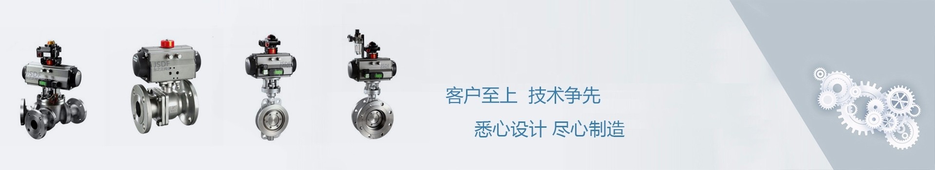 江蘇氣動(dòng)調(diào)節(jié)閥廠(chǎng)家、氣動(dòng)蝶閥廠(chǎng)家、智能電動(dòng)球閥廠(chǎng)家，客戶(hù)至上，技術(shù)爭(zhēng)先，悉心設(shè)計(jì)、盡心制造